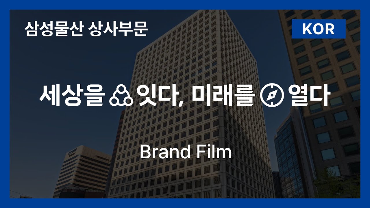 삼성물산 상사부문 - 브랜드 필름