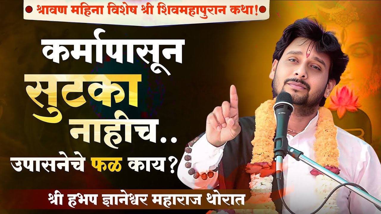 shiv puran | shri shiv mahapuran katha | ज्ञानेश्वर महाराज थोरात