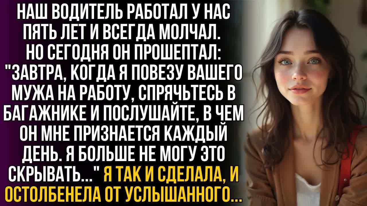 Водитель шепнул： ＂Спрячьтесь в багажнике и слушайте признания мужа!＂ Я сделала это и остолбенела…!