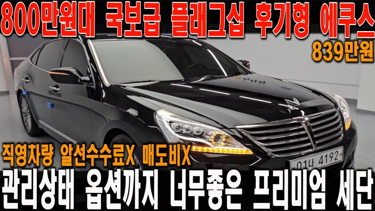 관리잘된 에쿠스 후기형 끝판왕!! 옵션까지 빵빵한 영원한 사장님들의 명차 이런차를 사야 칭찬받습니다!!!