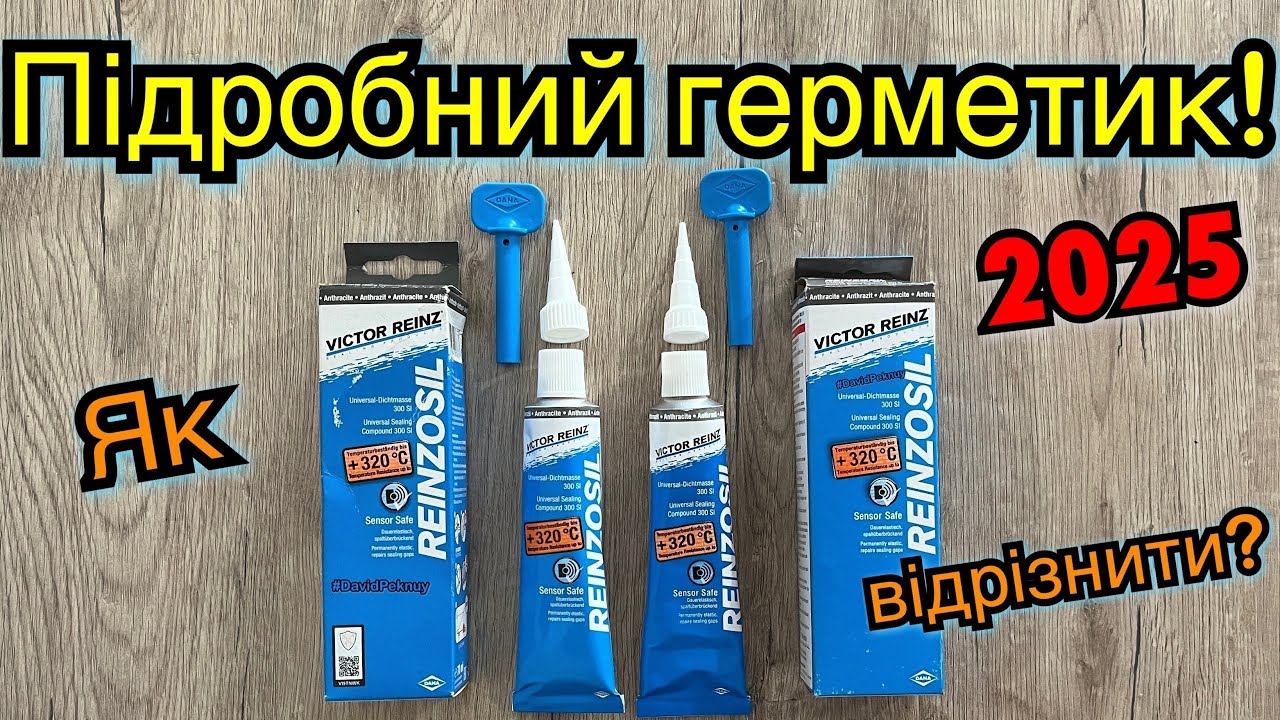 ПІДРОБНИЙ герметик Victor Reinz. Як відрізнити підробку Victor Reinz fake engine sealant. #2025