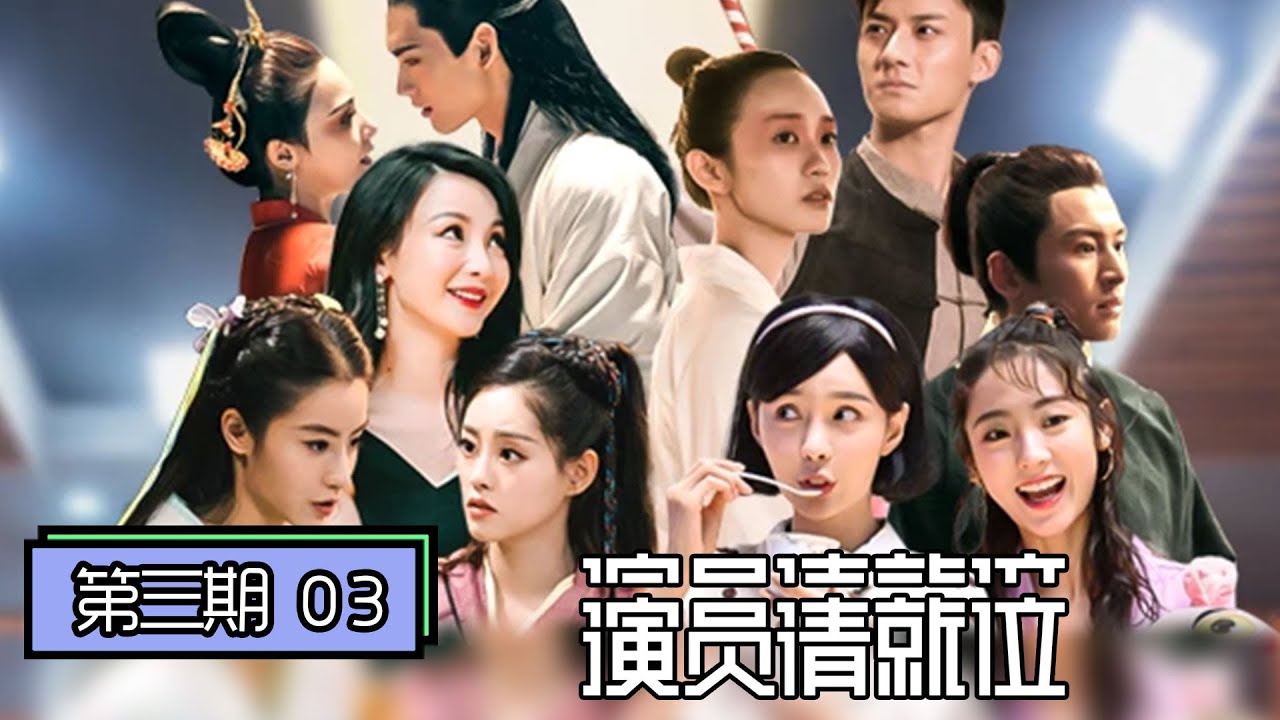 《演员请就位》完整版第3期：新《仙剑》引争议，沈梦辰邢菲演《粉红女郎》惹赵薇笑翻