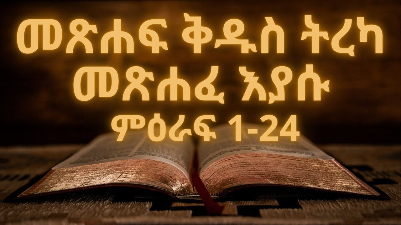 መጽሐፍ ቅዱስ ትረካ : መጽሐፈ እያሱ(ምዕራፍ 1-24) | Bible Audio : Joshua(Chapter 1-24)