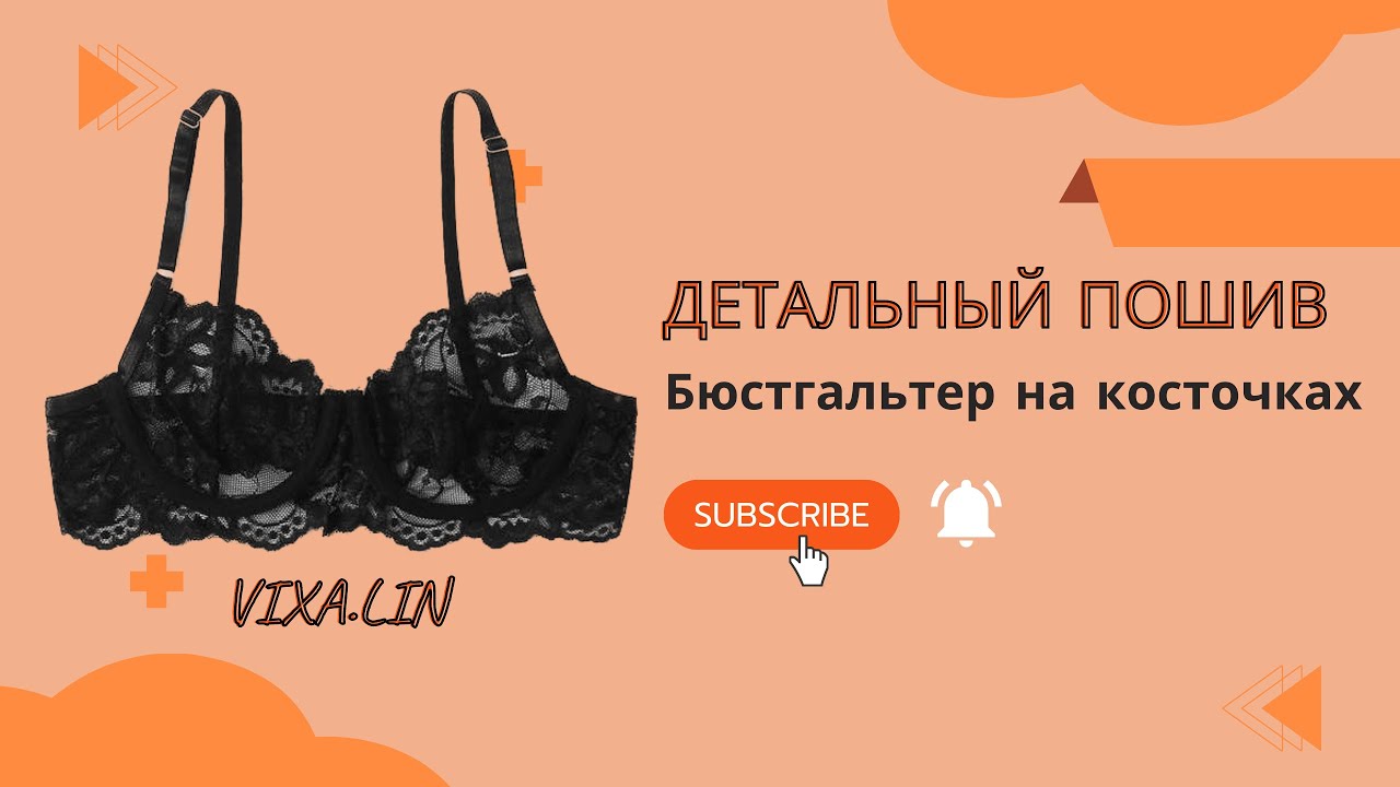 Пошив бюстгальтера без оверлока. ПОШАГОВЫЙ пошив
