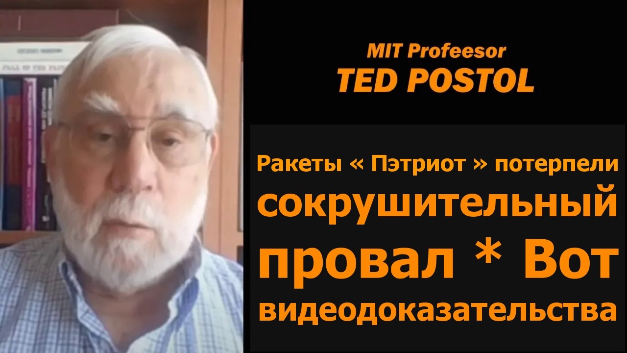Профессор MIT Тед Постол: Ракеты и ПРО &mdash; миф о точности