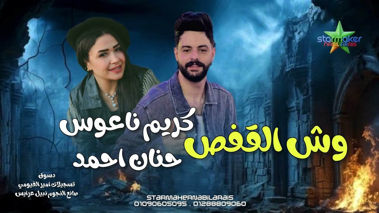 وش القفص حنان أحمد  ( ترند الشارع ) الموسيقار كريم ناعوس فرحة دسوق