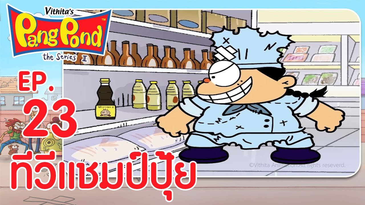 ปังปอนด์จอมป่วนภาค2 EP.23 ตอน ทีวีแชมป์ปุ้ย | PangPond The Series 2 | PangPondClub