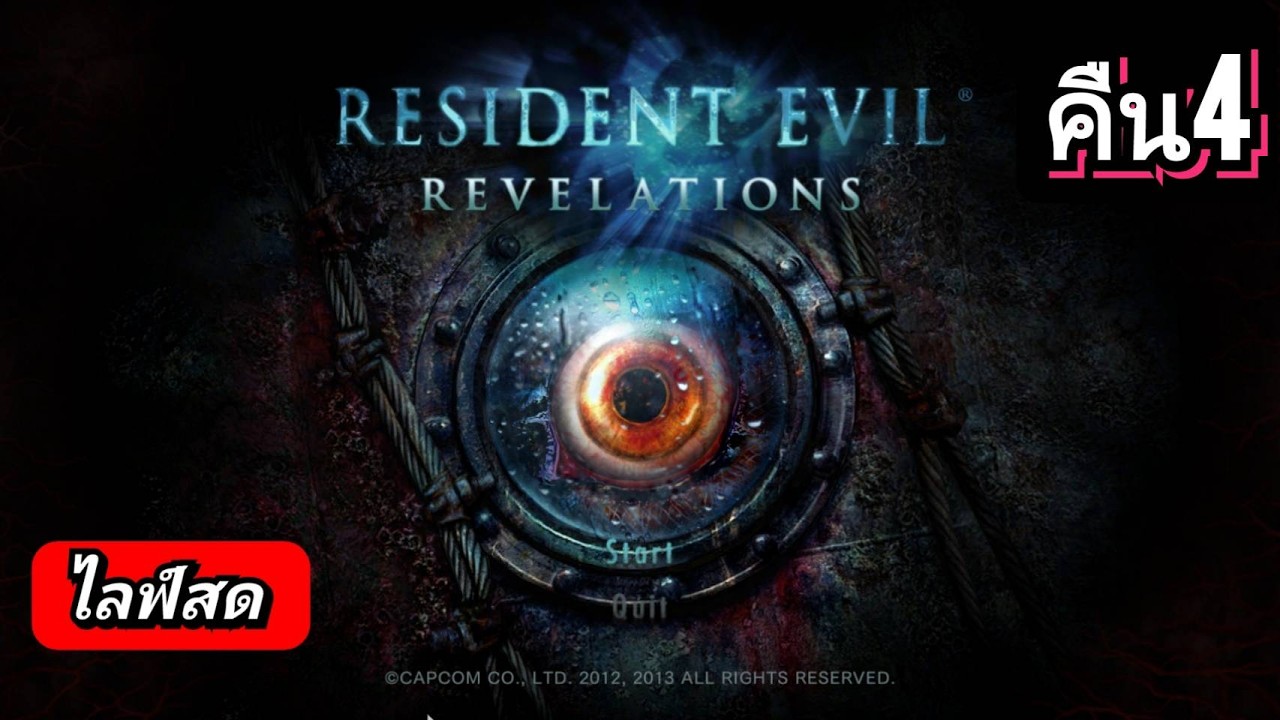 [🔴 ไลฟ์สด] RESIDENT EVIL REVELATION  มหันตภัยไวรัสล้างเมือง คืนที่4