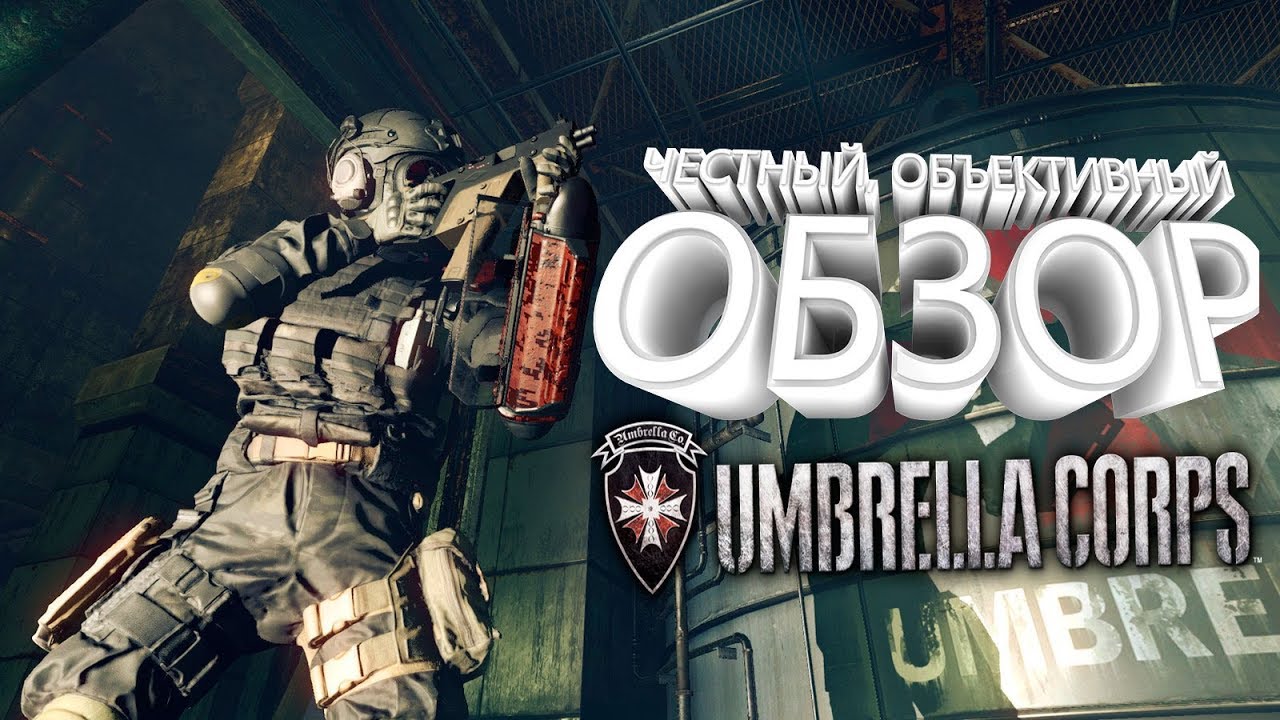 Umbrella Corps. Худшая Игра Серии Resident evil.