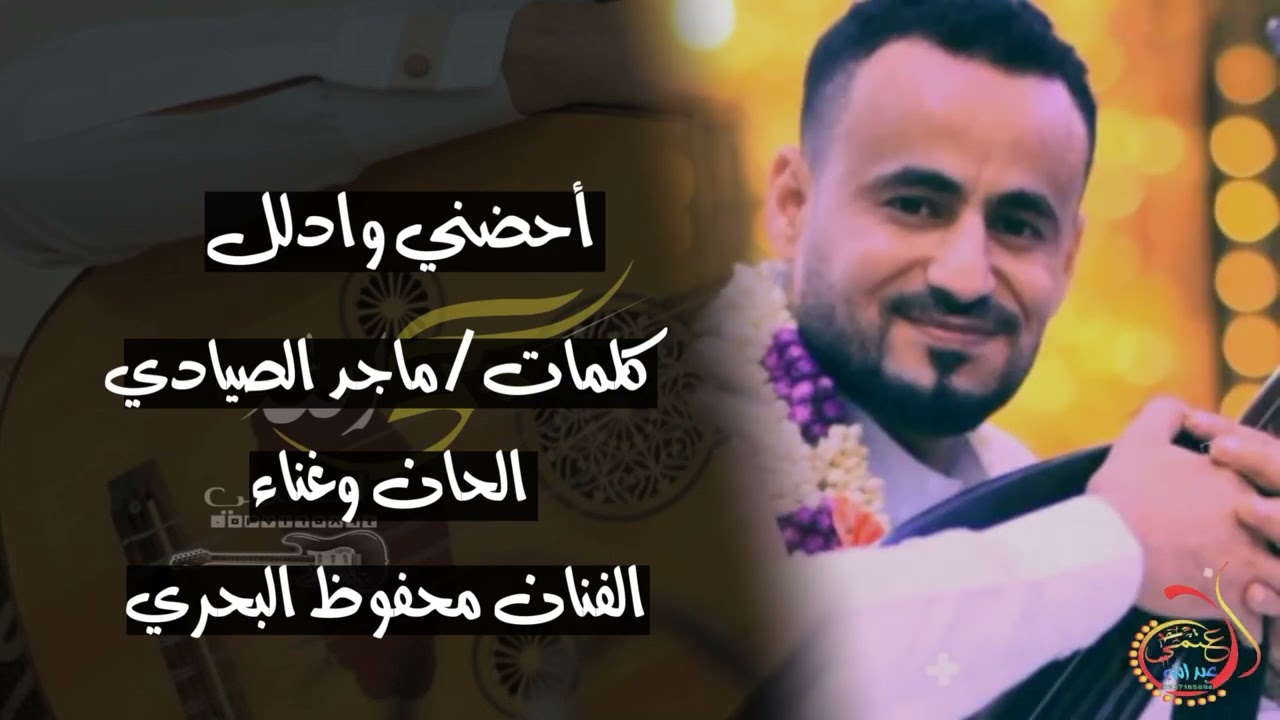 احضني وادلل | كلمات ماجد الصيادي | الحان وغناء الفنان محفوظ البحري | 2024 HD