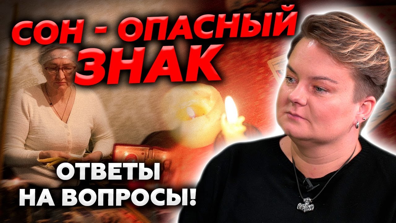 Узнай кто желает тебе зла! Послание через сон!
