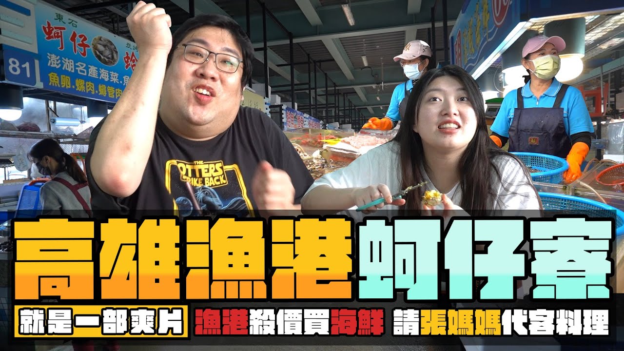 買爆蚵仔寮漁港新鮮海鮮🔥殺價夫妻能殺多少錢？買完直接代客料理～菜多到以為是瘋狗娛樂辦桌尾牙咧！｜高雄蚵仔寮漁港、張媽媽代客料理【還敢拍片啊!國動】