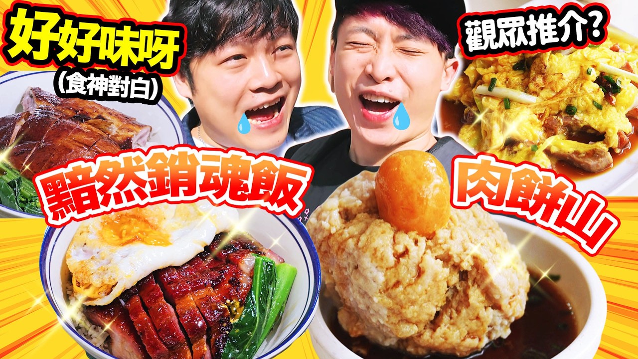 從馬來西亞回港尋味！黯然銷魂飯＋觀眾推薦肉餅山😋笑聲香港美食GO~😆