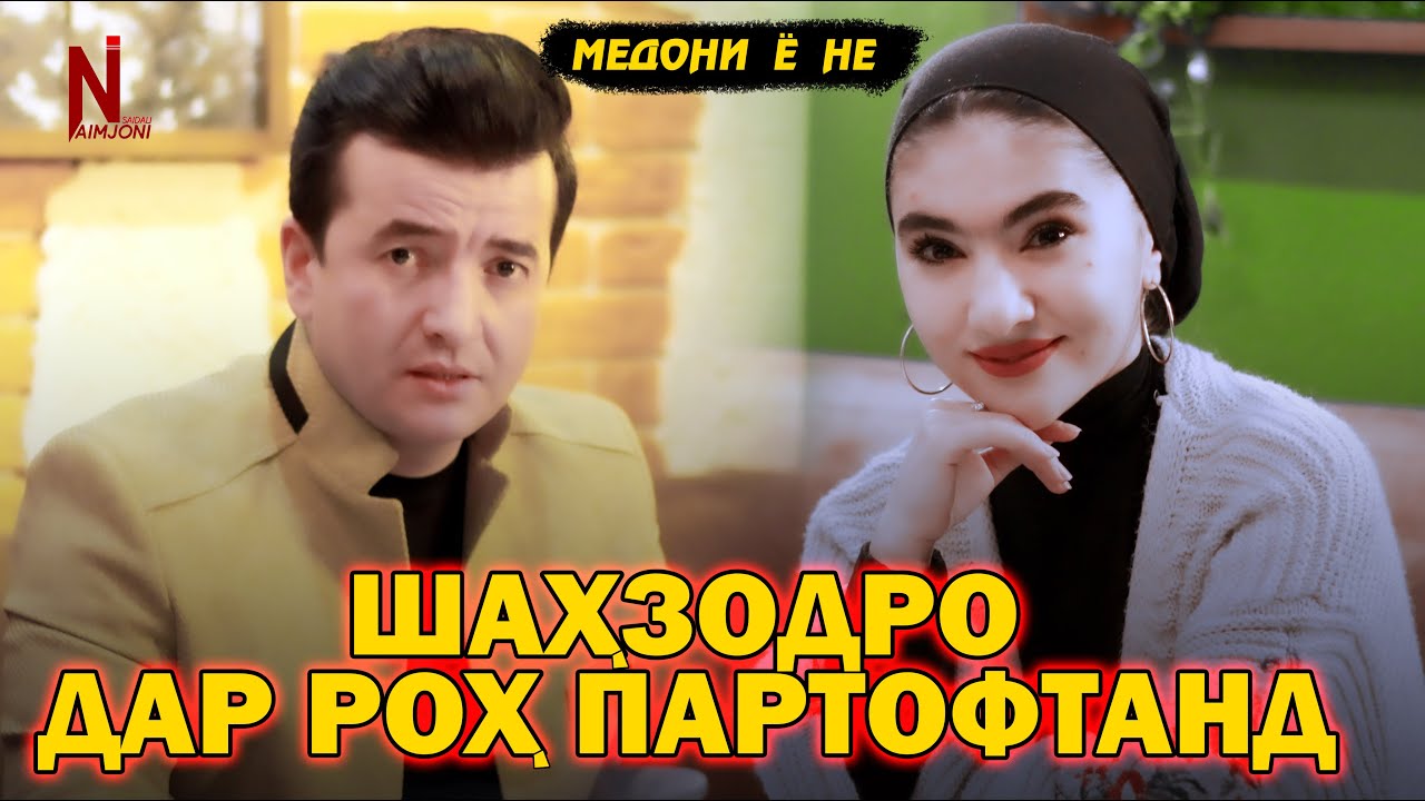 ШАХЗОДИ ДАВРОНРО ДАР РОХ ПАРТОФТАНД (МЕДОНИ Ё НЕ)