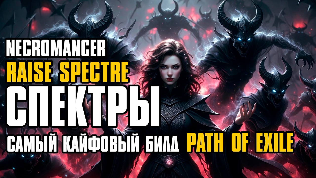 [ Гайд ] 3.28 | FORSA SYNDICATE OPERATIVE | CПЕКТРЫ | SPECTRE BUILD | NECRO | PATH OF EXILE | POE