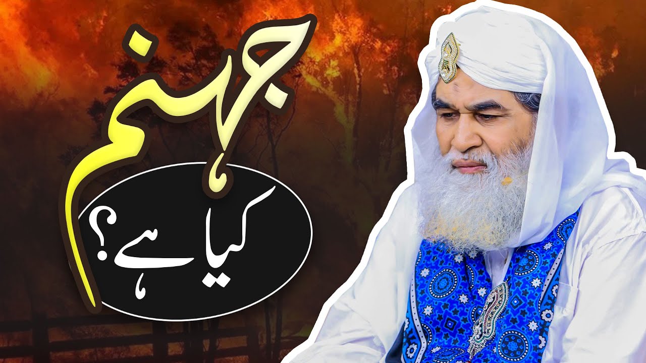Jahanam Kesi Hogi? | Jahanam Ka Bayan  | Jahanam Kya Hai? | Jahanam Ki Aag | Maulana Ilyas Qadri