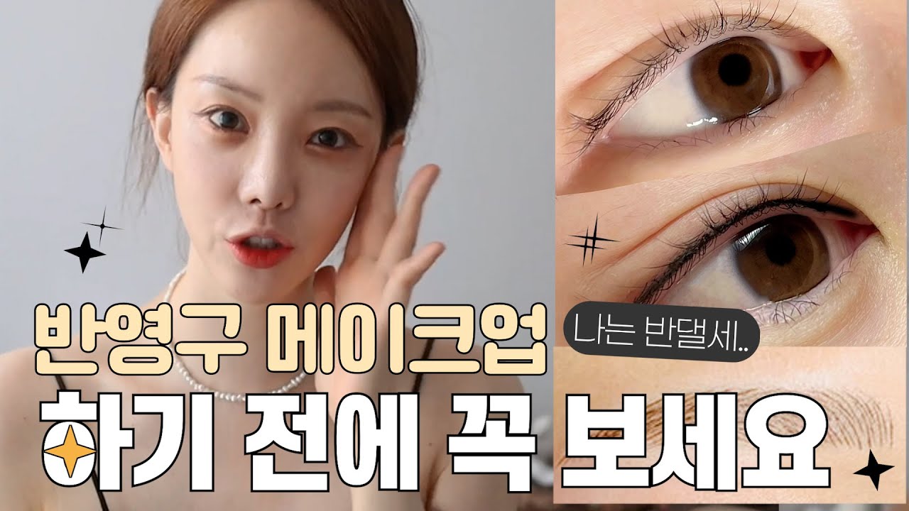반영구 눈썹, 아이라인 반영구 싹 다 지운 후기