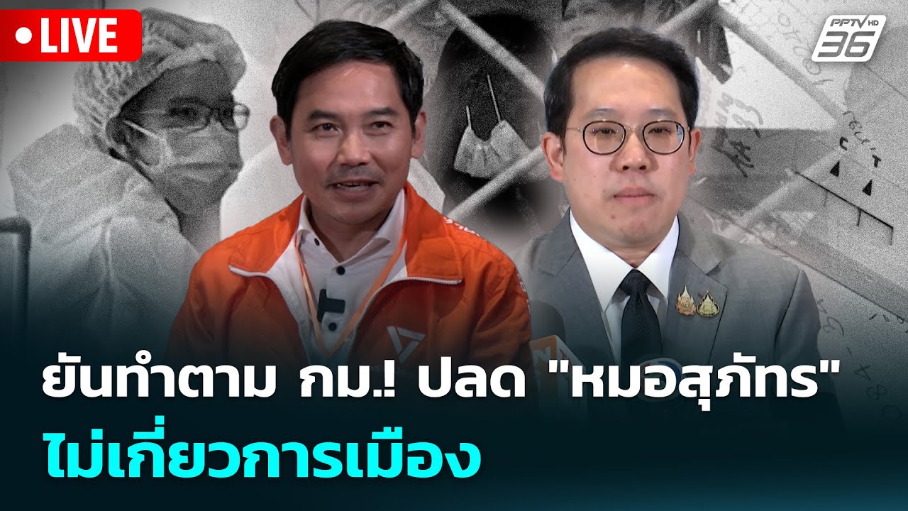 🔴 Live เข้มข่าวเย็น | ยันทำตาม กม.! ปลด 