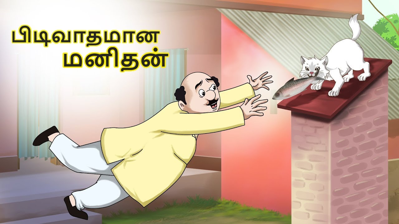 Tamil Stories - பிடிவாதமான மனிதன்  | Stories in Tamil | Tamil Kathaigal | Moral