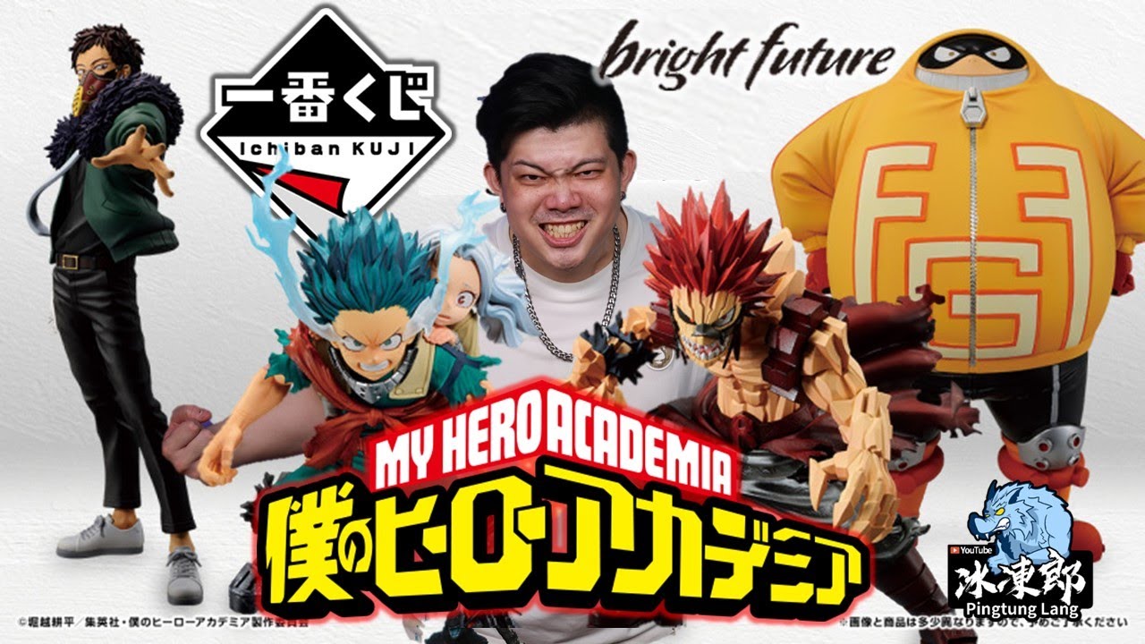 【一番賞全開箱-11月 我的英雄學院 bright future】超燃篇章！原作中我最喜歡的綠谷型態，也是唯一一款我收藏的綠谷，切島太帥了吧！一番くじ 僕のヒーローアカデミア