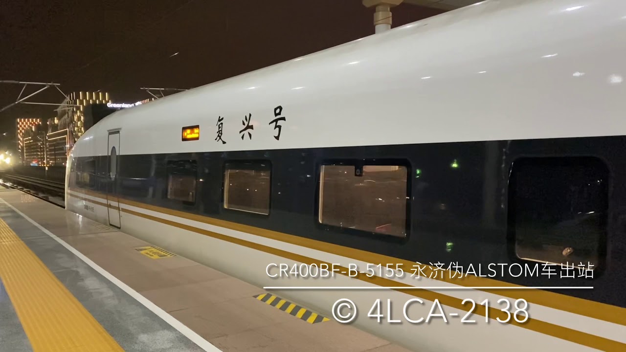 中国高速鉄道復興号列車CR400BF-B-5155南京南駅 VVVF永済制御装置高倣アルストス