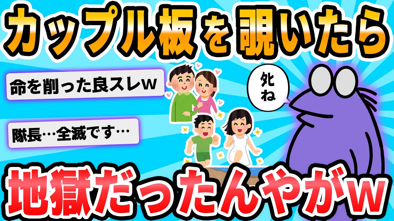 【2ch面白いスレ】俺が今からカップル板を見てくる