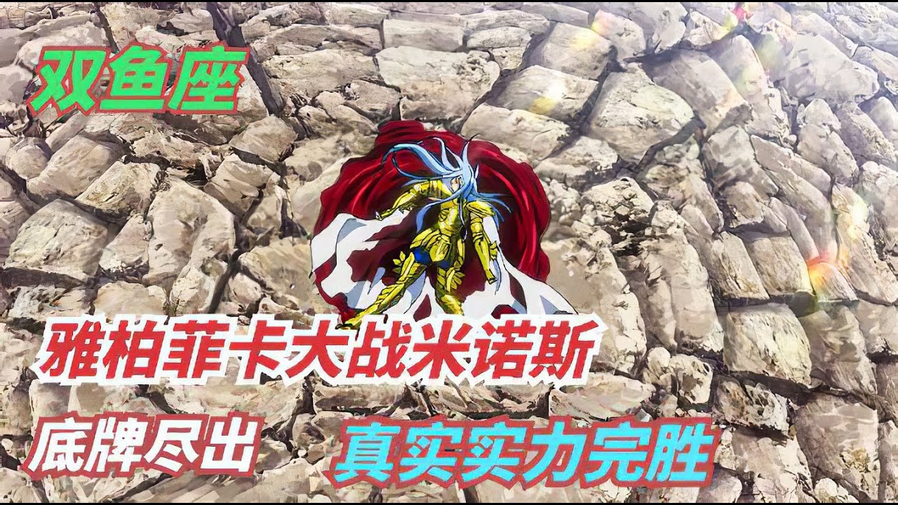 雙魚座雅柏菲卡慘勝三巨頭米諾斯，本可全身而退，奈何寡不敵眾