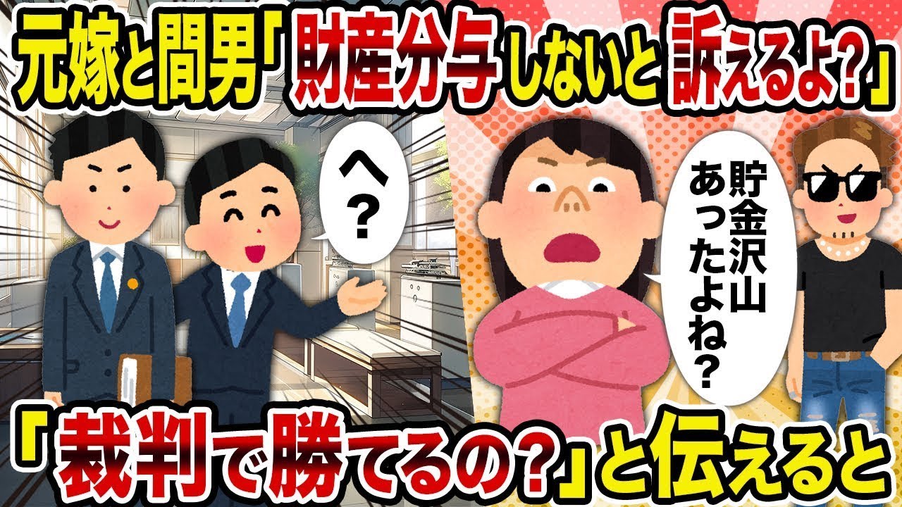 【2ch修羅場スレ】元妻と不倫相手「財産分与をしないと訴えるつもりだよ？」→「裁判で勝てるの？」と伝えると