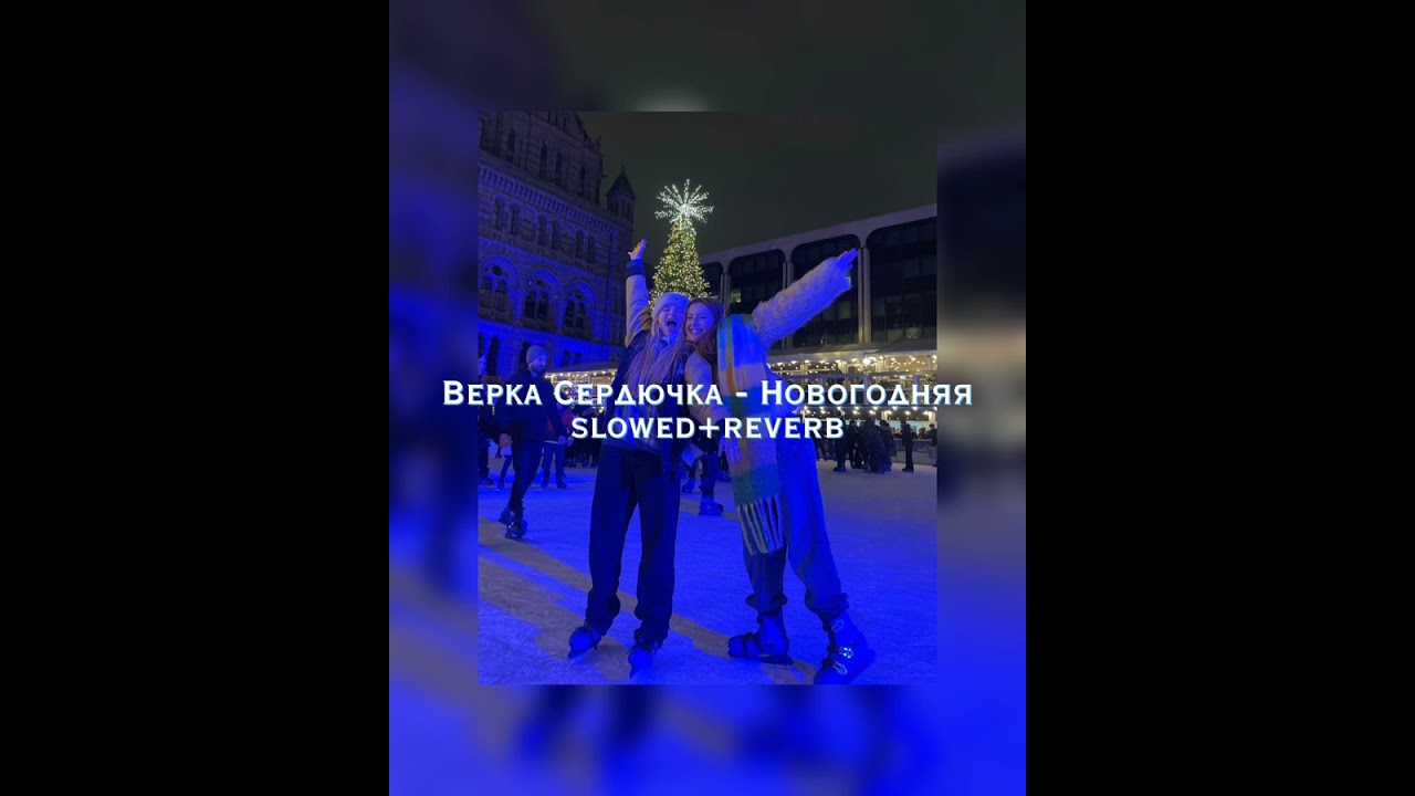 🎄//Верка Сердючка - Новогодняя slowed+reverb// ☃