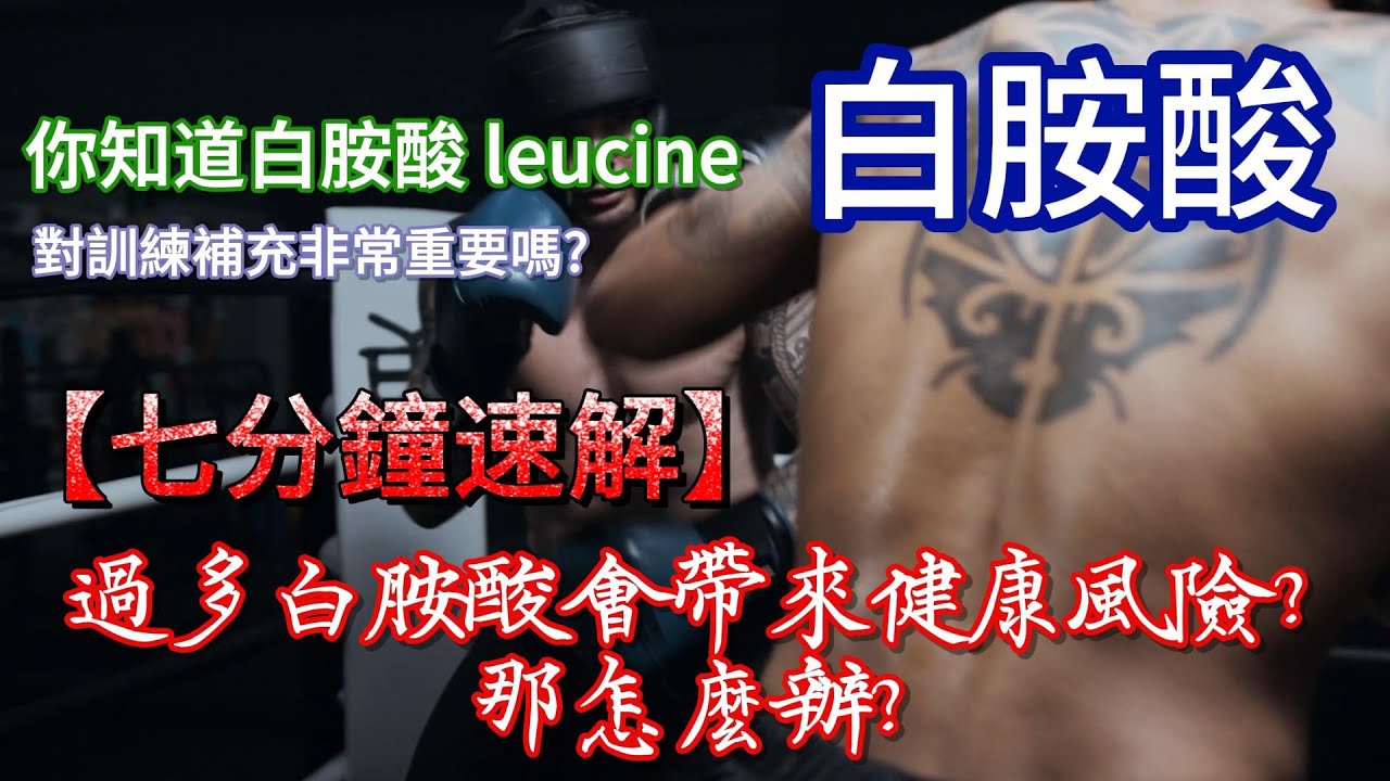 白胺酸很重要的同時也會有健康風險，怎麼理解?