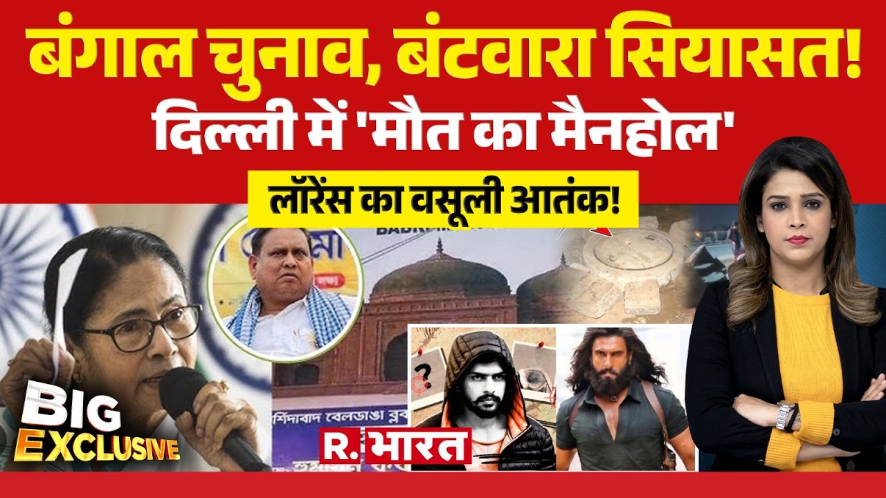 Big Exclusive : बंगाल में बंटवारा सियासत! | Babri Masjid Controversy | Lawrence | Delhi Accident