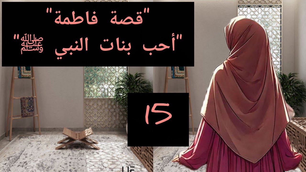 لماذا دفنت فاطمة رضي الله  عنها ليلاً؟ القصة الكاملة لبنت رسول الله ﷺ
