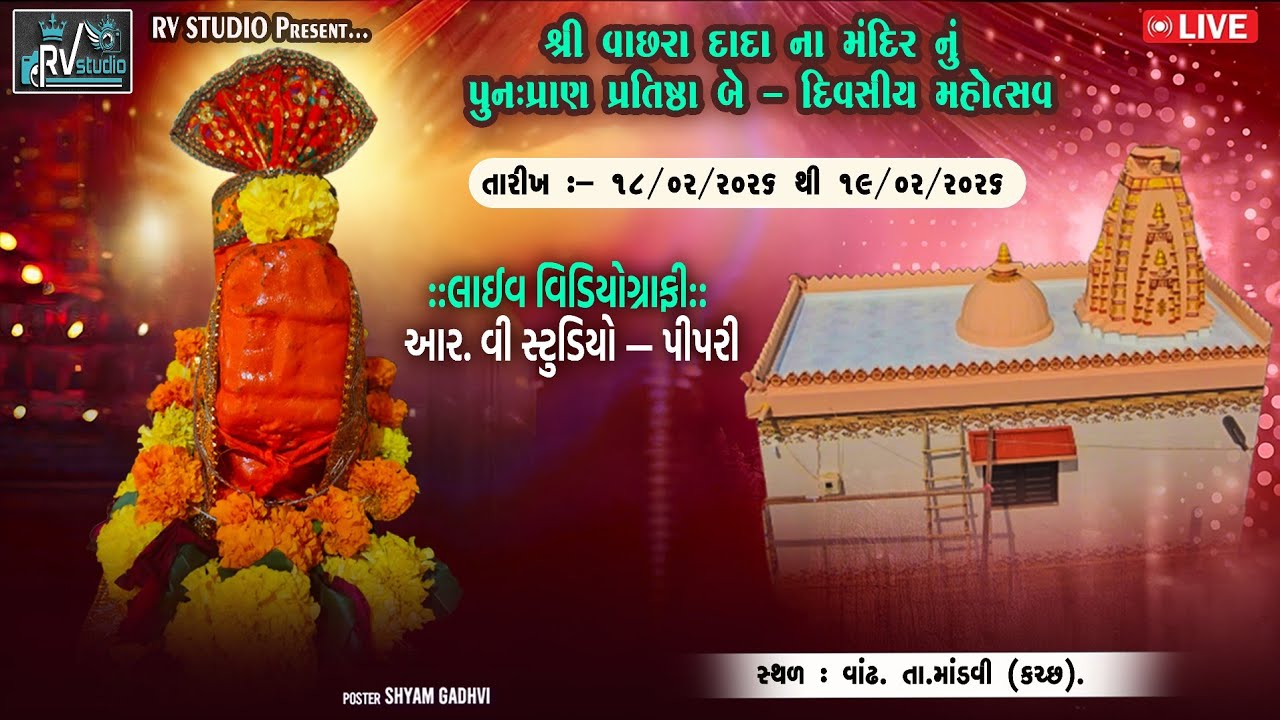 Live : શ્રી વાછરા દાદા ના મંદિર નું પુનઃપ્રાણ પ્રતિષ્ઠા બે – દિવસીય મહોત્સવ II RV STUDIO PIPARI II