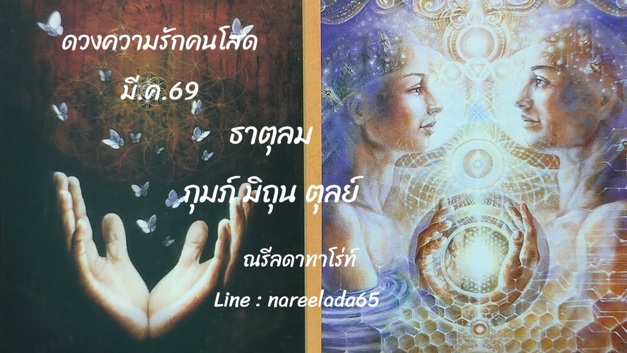 #ดวงความรัก#คนโสด #ธาตุลม #กุมภ์ #มิถุน #ตุลย์ #เพราะรักครั้งใหม่ต้องใช้เวลา🧚💑💞