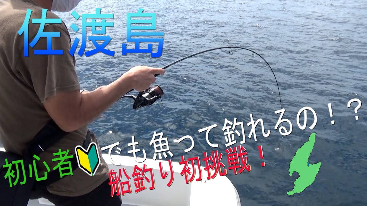 【釣り】佐渡島で船釣りに初挑戦！