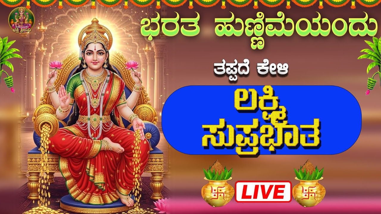 🔴Live🔴ಭರತ ಹುಣ್ಣಿಮೆಯಂದು ಕೇಳಿ  ಮಹಾಲಕ್ಷ್ಮೀ ಸುಪ್ರಭಾತ|Sri Mahalakshmi Suprabhatha #bhaktisrinidhi