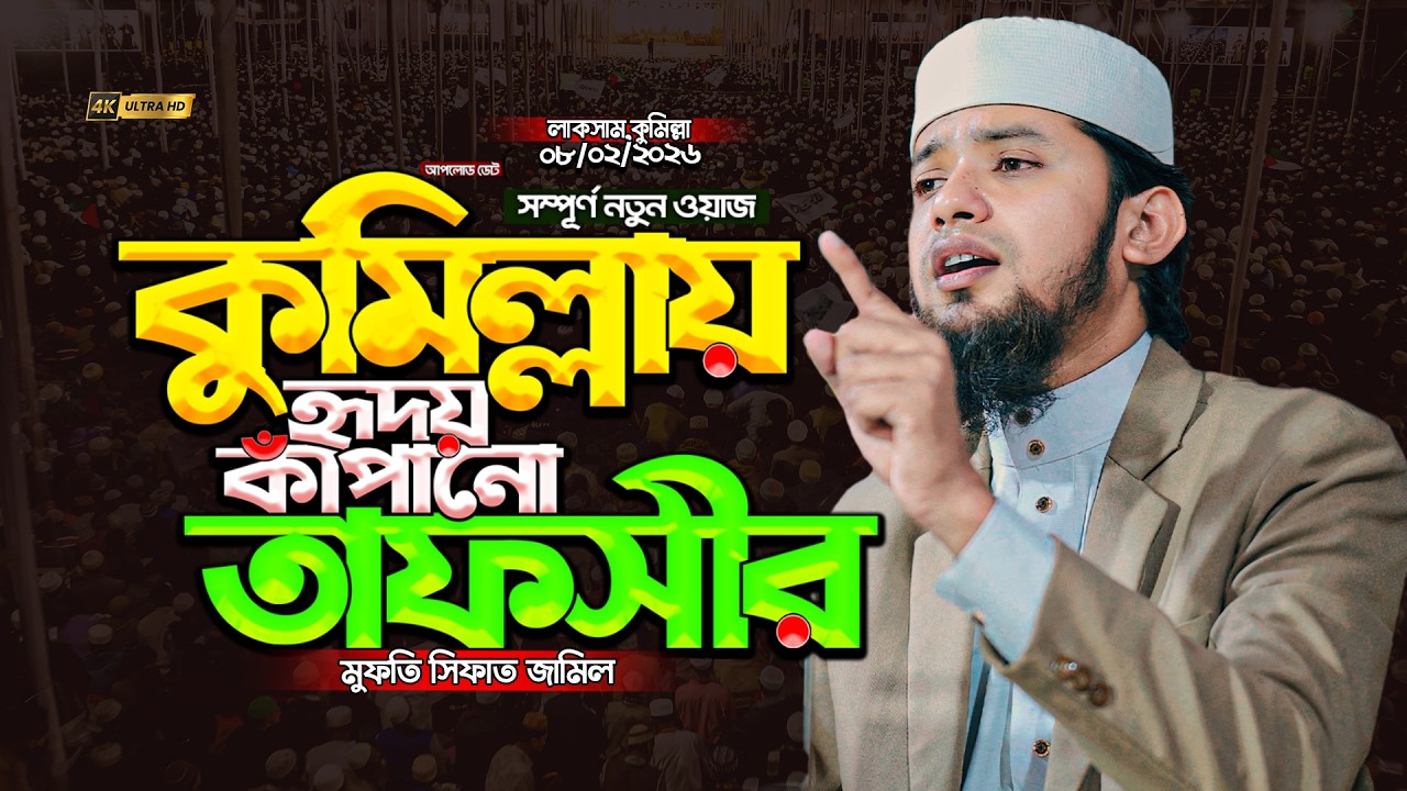 কুমিল্লায় লাকসামে হৃদয় কাঁপানো তাফসীর |মুফতি সিফাত জামিল |Mufti Sifat Jamil|New waz 202