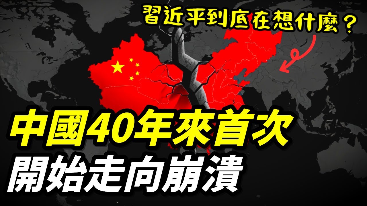 40年來第一次，中國真的開始走向崩潰