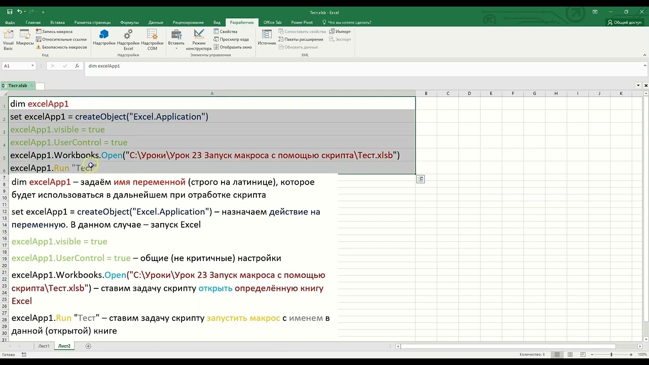 Запуск макросов с помощью VBS-скриптов