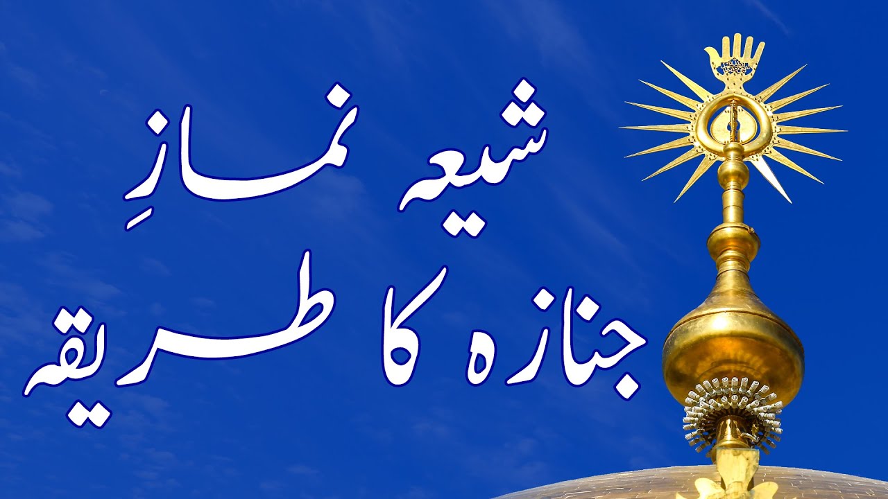 Shia Namaz-e-Janaza