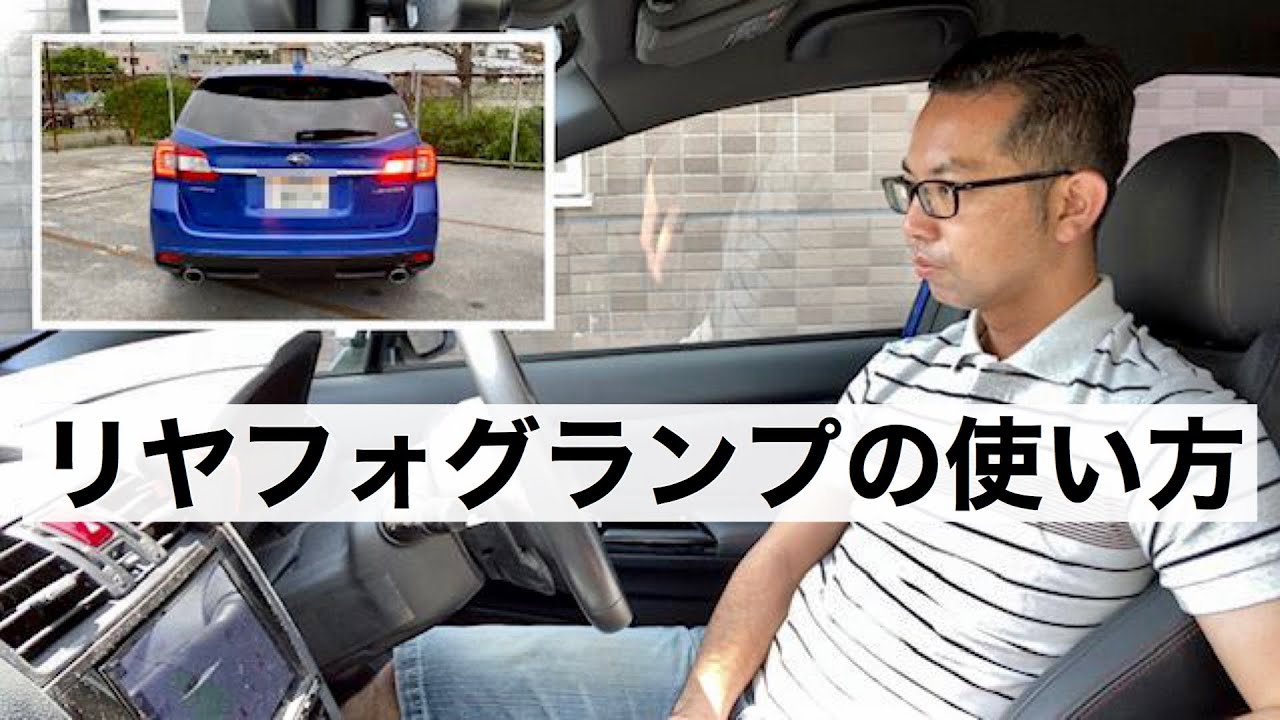 スバル車あるある！リヤフォグランプの使い方