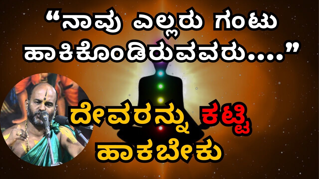 “ನಾವು ಎಲ್ಲರು ಗಂಟು ಹಾಕಿಕೊಂಡಿರುವವರು.”ದೇವರನ್ನು ಕಟ್ಟಿ ಹಾಕಬೇಕು |Part 33| Sri Brahmanya Acharya|Tatvajnana