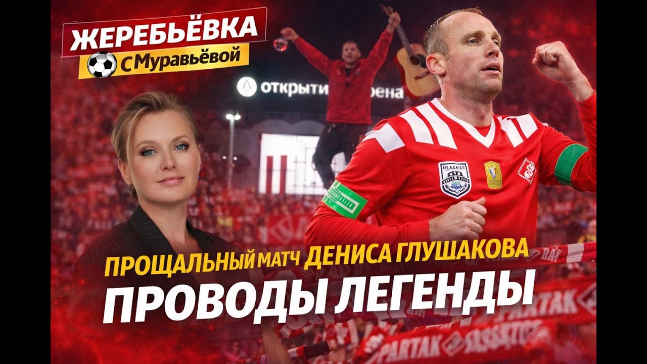 Прощальный матч Дениса Глушакова состоялся 11.10.2025. Как это было, смотрите в выпуске 