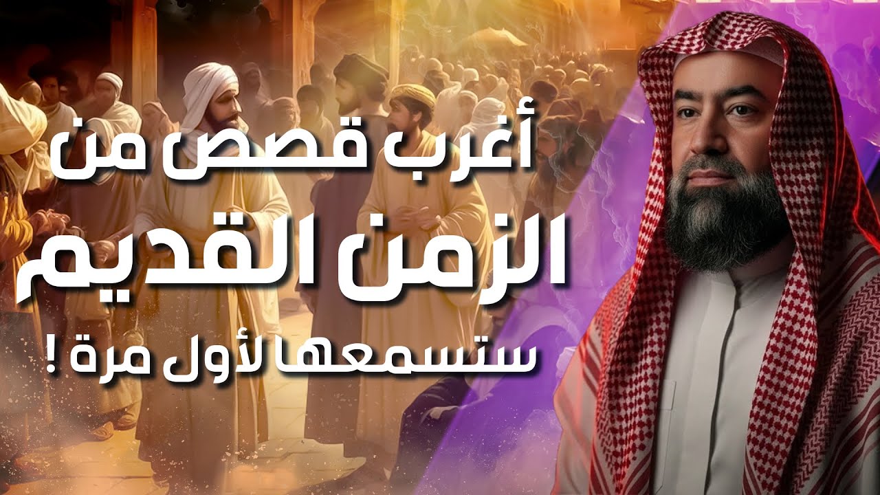 نبيل العوضي | قصص من الزمن القديم، قصص أغرب من الخيال تمنيت ألا تنتهي