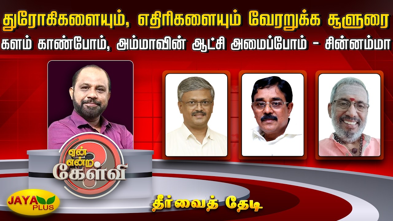 துரோகிகளையும், எதிரிகளையும் வேரறுக்க  சூளுரை - களம் காண்போம், அம்மாவின் ஆட்சி அமைப்போம் – சின்னம்மா