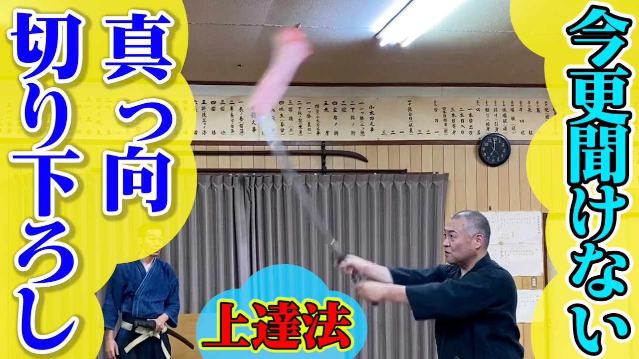 剣術　基本の基本　真っ向切り下ろしを上達させる、修正する方法　居合道　剣術稽古法