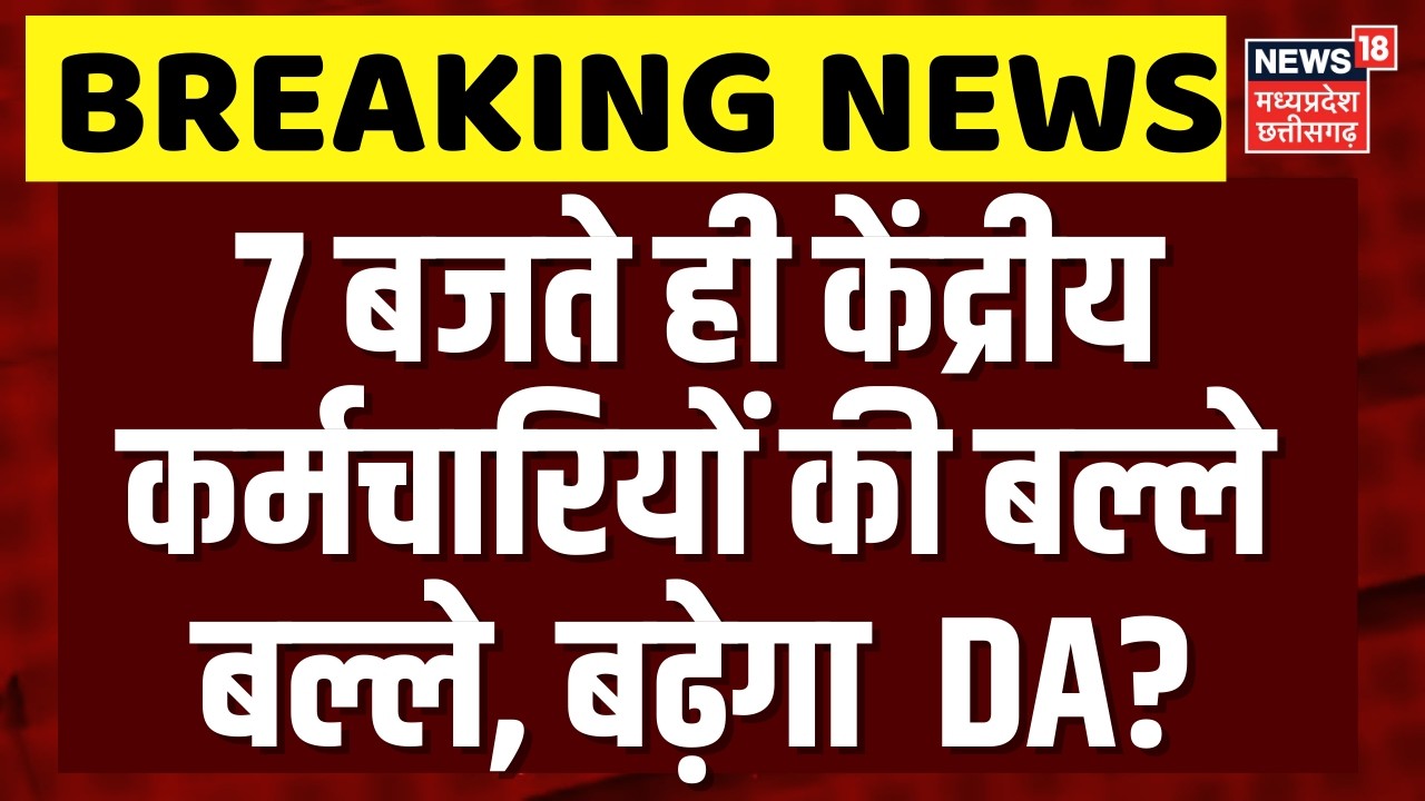 DA Hike News: 7 बजते ही केंद्रीय कर्मचारियों की बल्ले बल्ले! | 8th Pay Commission | Top News