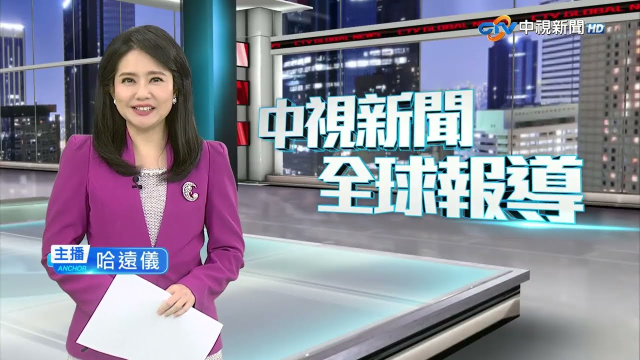 20260325 1900 中視新聞全球報導