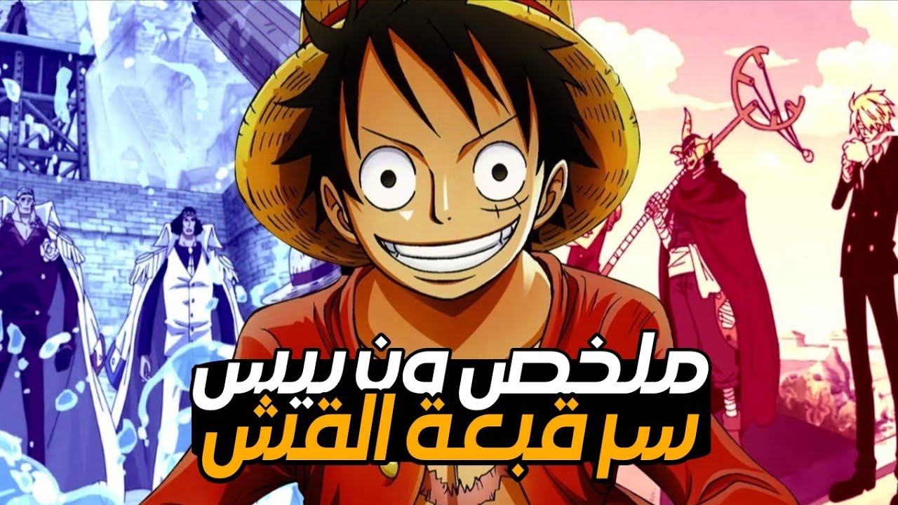 المواجهة الكبرى واللقاء مع نامي 🔥 | ملخص انمي وان بيس الموسم الاول