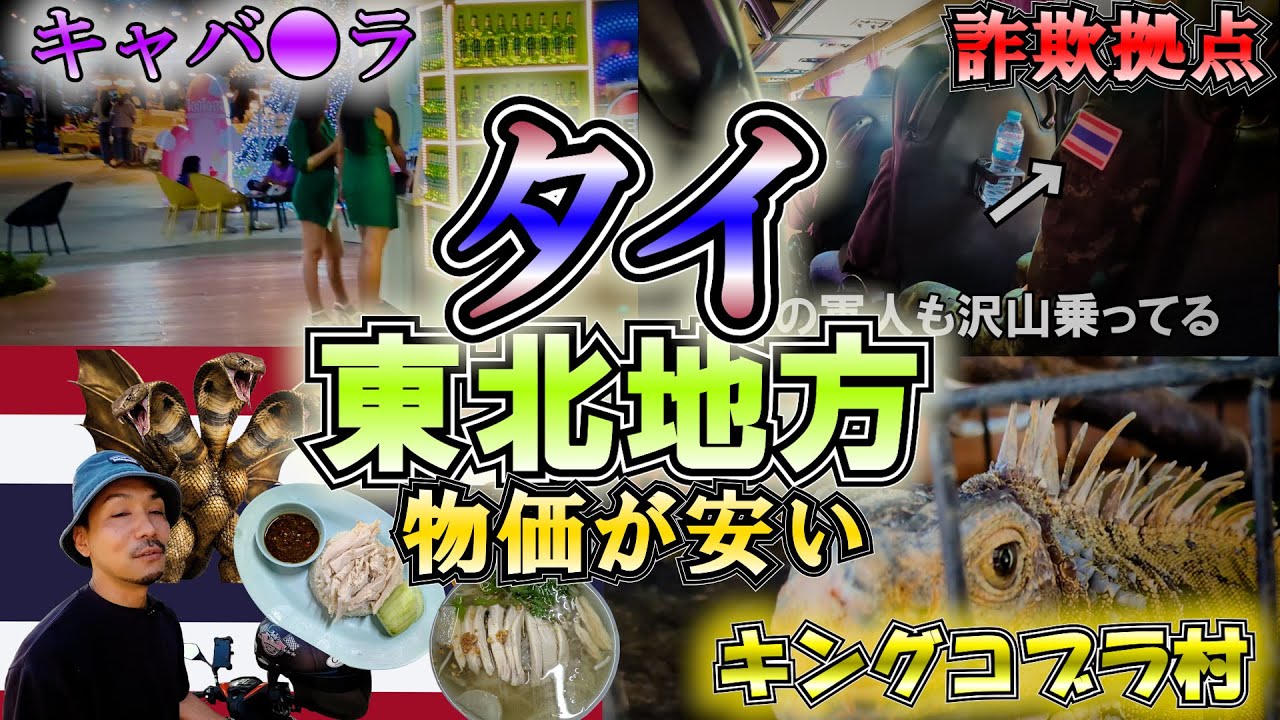 タイの東北地方 物価も安くてリアルなタイを感じれる